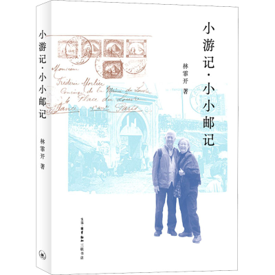 醉染图书小游记·小小邮记9787108071378