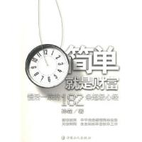 正版新书]简单就是财富-慢活一族的182超级心经孙铨978750084238