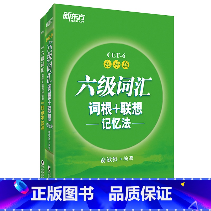 [正版]六级词汇词根+联想记忆法:乱序版+同步学练测(共2本) 2018年6月大学英语六级词汇词根词缀高效记忆 轻