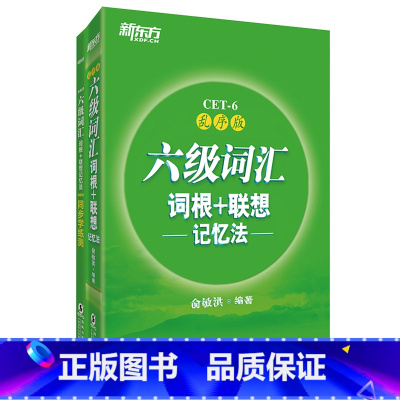 [正版]六级词汇词根+联想记忆法:乱序版+同步学练测(共2本) 2018年6月大学英语六级词汇词根词缀高效记忆 轻