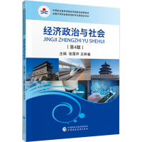 正版新书]经济政治与社会(第4版)张雷声,王树春9787509598719