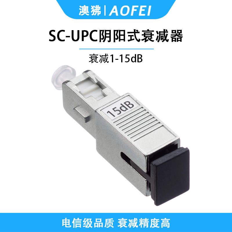 澳狒 电信级衰减器光纤衰减器光衰耗器阴阳式转接耦合器衰减器适配器 阴阳式SC/UPC-15dB 1个