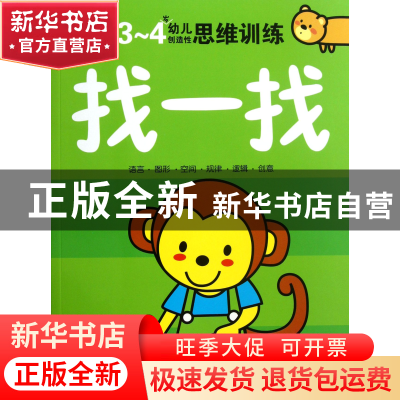 正版 找一找(3-4岁幼儿创造性思维训练) 海润阳光 北京理工大学 9