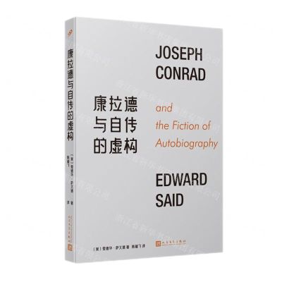 [N]康拉德与自传的虚构-9787020181230