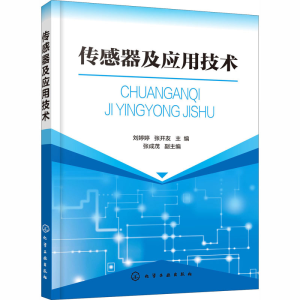 醉染图书传感器及应用技术9787124725