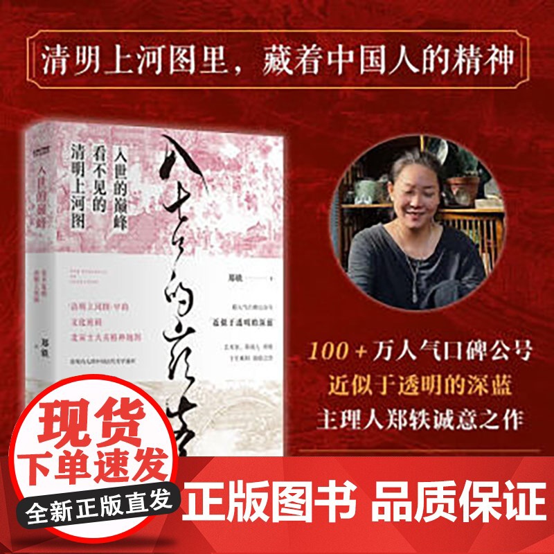 赠寄语卡x4+拉页 入世的巅峰 看不见的清明上河图 郑轶著十年累积诚意之作 一本古代美学通识 古画版美的历程 文学散文文