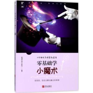 正版新书]零基础学小魔术时尚生活工作室9787555255321