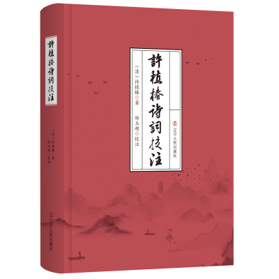 醉染图书许植椿诗词校注(精)9787205104382