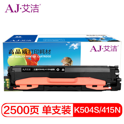 艾洁 K504S/415N硒鼓黑色 适用三星硒鼓CLP-415N;NW CLX-4195N;SL-C1810W粉盒