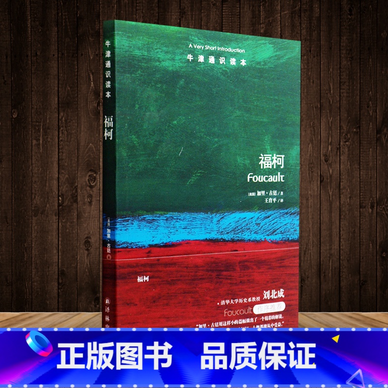 [正版]牛津通识读本系列 福柯 中英双语版本 (美国)加里·古廷著 外国哲学社科 西方哲学 世界哲学 译林出版社