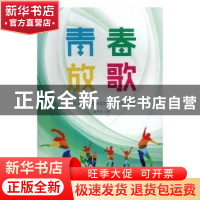 正版 青春放歌:2016年江苏省国家奖学金获奖学生风采录 朱卫国主