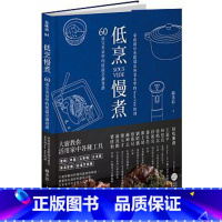 [正版] 低烹慢煮 60道*美易学的低温烹调食谱 家庭厨房厨艺菜谱制作方法 Sous Vide料理 烹饪料理书籍