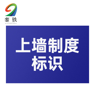 銮铁上墙制度标识600*900mm个