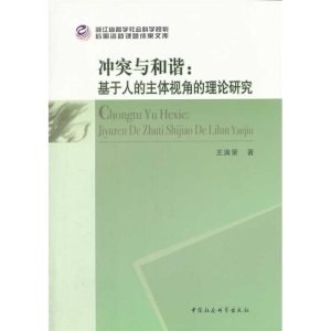 正版新书]冲突与和谐:基于人的主体视角的理论研究王满荣9787516