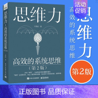 [正版]思维力 高效的系统思维 第2版 王世民 融合中西方思考和表达的方法工具 顾问咨询企业管理自主创业和人才培训 电子