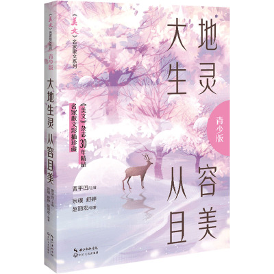 大地生灵,从容且美(《美文》名家散文系列·青少版)/贾平凹 主编,宗璞、舒婷、赵丽宏等著