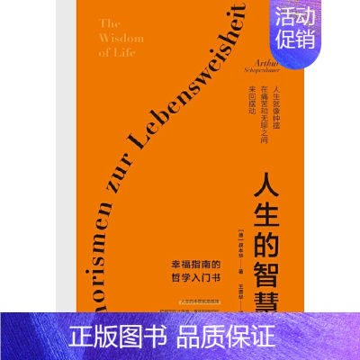 [正版]人生的智慧(哲学大师叔本华经典名著,被誉为幸福指南的哲学入门书,口碑爆棚!全新精装完整典藏,译本纯正,忠于德文原