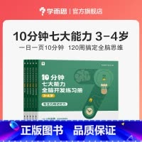 [3-4岁]共5本 专注力+记忆力+观察力+表达力+数感力+空间想象力+逻辑推理能力 [正版]2023年新品学而思10