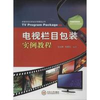正版新书]电视栏目包装实例教程劳光辉9787548708995