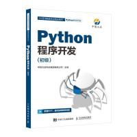 正版新书]Python程序开发中慧云启科技集团有限公司978711557317