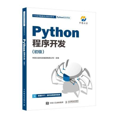 正版新书]Python程序开发中慧云启科技集团有限公司978711557317