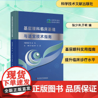 基层眼科临床基础与适宜技术指南 张少冲,于莉 编 眼科学生活 正版图书籍 科学技术文献出版社