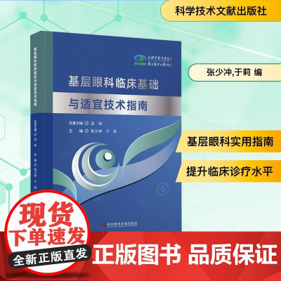 基层眼科临床基础与适宜技术指南 张少冲,于莉 编 眼科学生活 正版图书籍 科学技术文献出版社