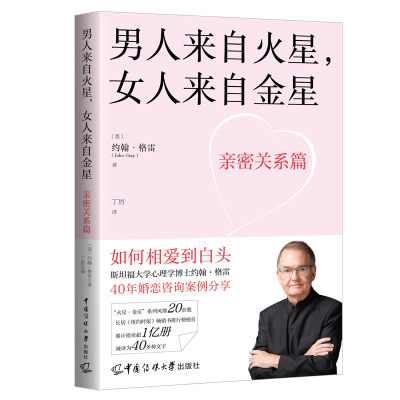 正版新书]男人来自火星,女人来自金星:亲密关系篇约翰·格雷(J