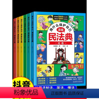[漫画版民法典全6册]让孩子学法懂法学会如何保护自己法律启蒙书 [正版]漫画版民法典 用什么保护自己全套6册民法典202