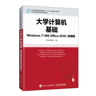 正版新书]大学计算机基础(Windows 7+MS Office 2010)(微课版)/