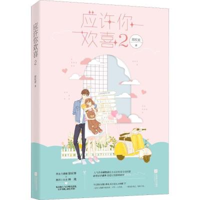 正版新书]应许你欢喜 2蒋牧童9787559430533
