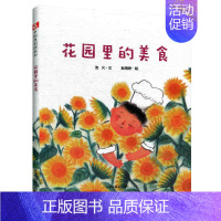 花园里得美食(精装版) [正版]满48元 绘本 中国原创图书儿童时代图画书月月学月月看杂志精装版绘本 早教情商启蒙认知读