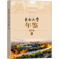 东南大学年鉴(2016)