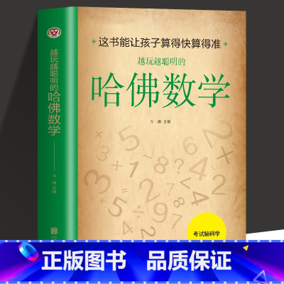 [正版]越玩越聪明的哈佛数学速算简算巧算方法发掘大脑潜能提高分析问题解决问题能力运算方法技巧让孩子算得快算得准数学之美