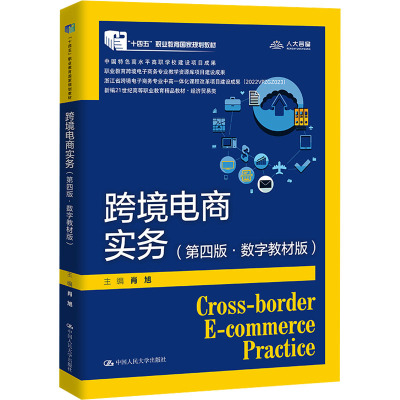 跨境电商实务(第四版·数字教材版)(新编21世纪高等职业教育精品教材·电子商务类