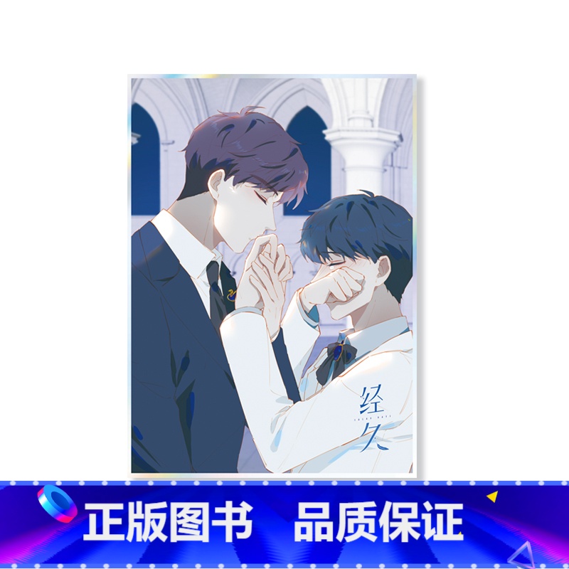 《经久》满159赠色纸 [正版]周边 经久漫画单行本图书精美周边钥匙扣