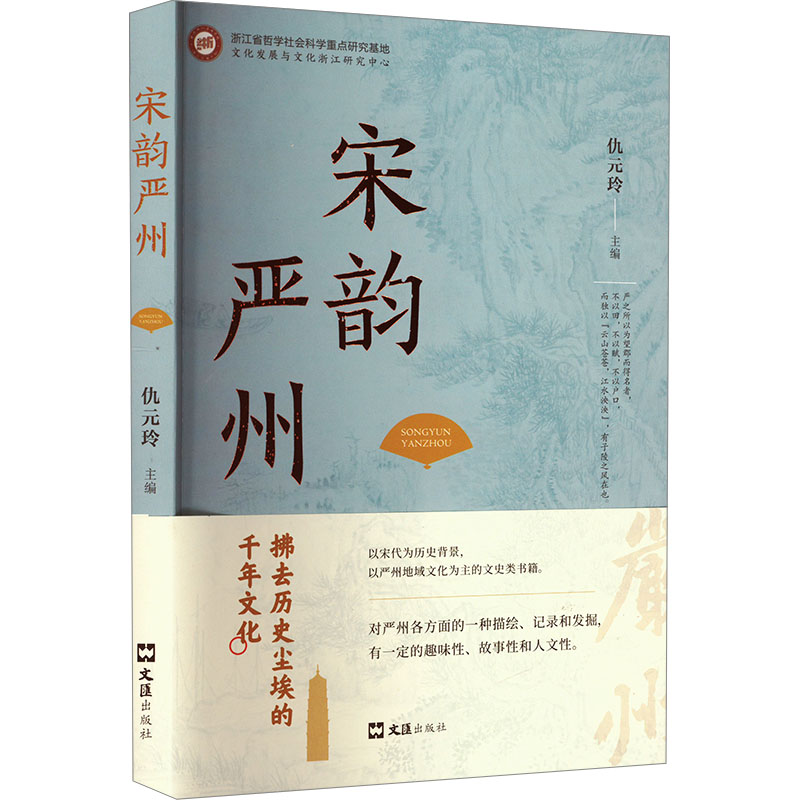 正版新书]宋韵严州仇元玲 编9787549642755