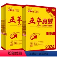 2024-新高考 数物化生[四册] [正版]2024版高考必刷卷五年真题高中五年真题试卷新高考全国通用版语文数学英语物理
