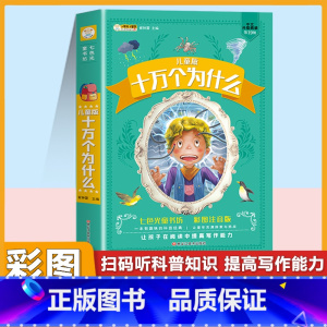 [单本]十万个为什么 彩色图案注音版 [正版]脑筋急转弯大全+谜语大全彩图注音版小学生课外阅读书籍一年级二年级三年级小学