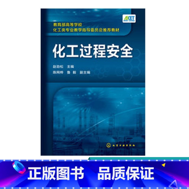 [正版]化工过程安全 赵劲松 化工安全 化工安全导论 危险化学品安全 过程安全 能源化学工程 化学工程与工业生物工程