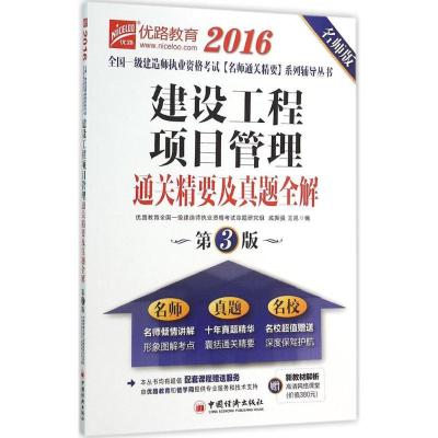 正版新书]建设工程项目管理通关精要及真题全解(2016)(名师版