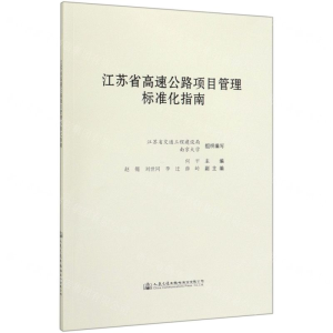 [N]江苏省高速公路项目管理标准化指南-9787114131660