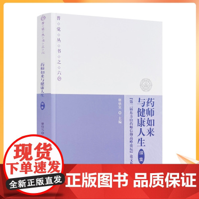 正版 药师如来与健康人生续集 普觉丛书 宗教文化出版社 论药师信仰与中国佛教的社会健康观