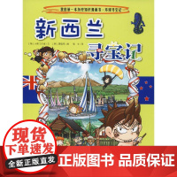 新西兰寻宝记环球寻宝系列25历史探险旅游美食科学漫画环球地理百科全书儿童科普知识图书6-12岁小学生课外阅读书籍寒假必读