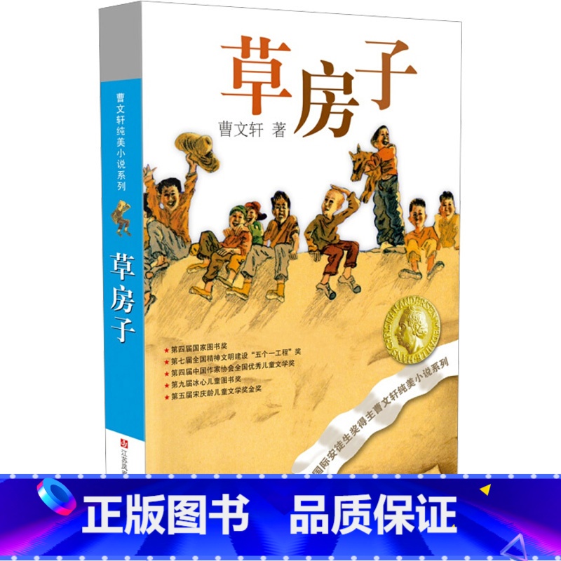 草房子正版 [正版]草房子 曹文轩纯美小说系列青铜葵花根鸟狗牙雨10-12周岁四五年级小学生寒暑假课外经典阅读儿童文学江