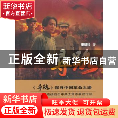 正版 寻路 王朝柱著 百花文艺出版社 9787530662816 书籍