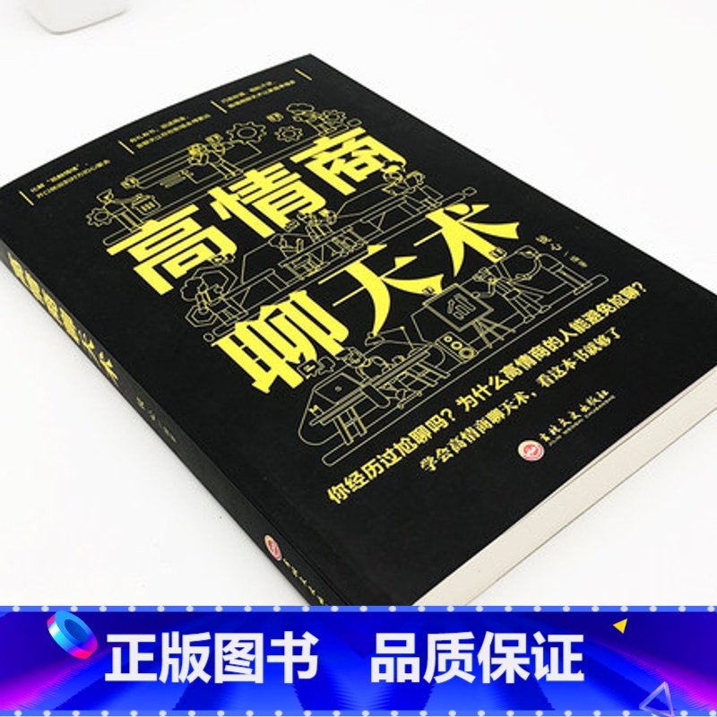 [正版]高情商聊天术 开口就能说到对方心里去 有节说话周全 所谓情商高就是会说话 口才说话技巧书籍 职场生活口才训练