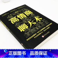 [正版]高情商聊天术 开口就能说到对方心里去 有节说话周全 所谓情商高就是会说话 口才说话技巧书籍 职场生活口才训练