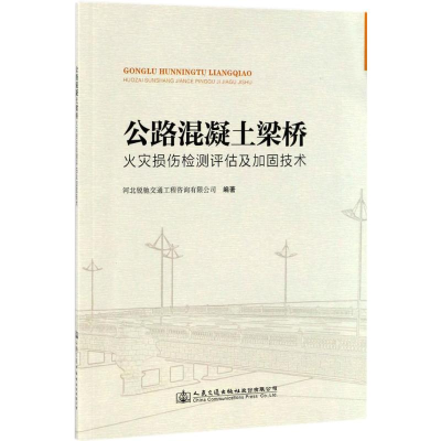 [M]公路混凝土梁桥火灾损伤检测评估及加固技术-9787114138355