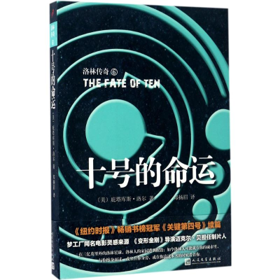 [M]十号的命运-9787020123087